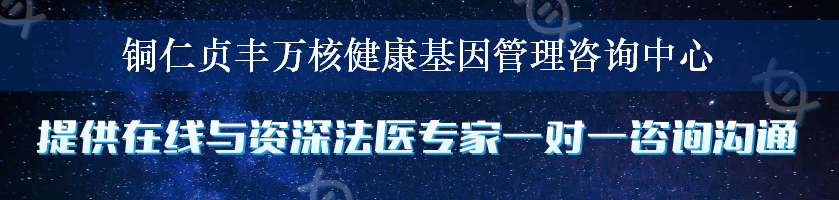 铜仁贞丰万核健康基因管理咨询中心